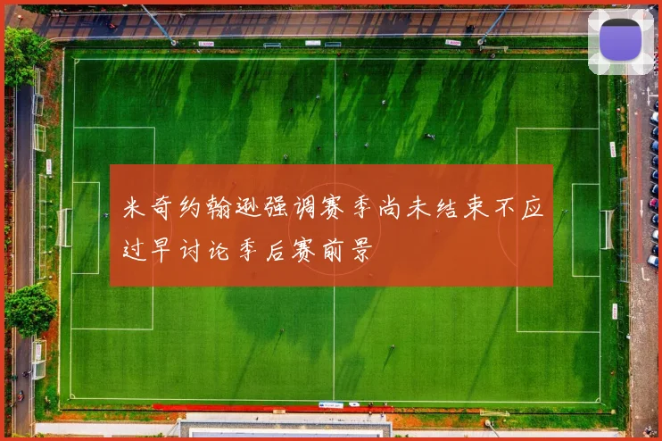 米奇约翰逊强调赛季尚未结束不应过早讨论季后赛前景