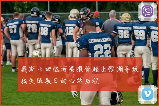 奥斯卡回忆海港报价超出预期导致我失眠数日的心路历程