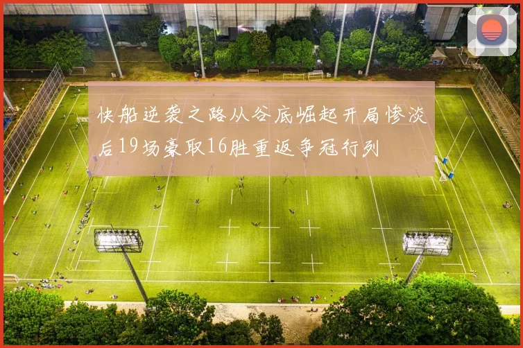 快船逆袭之路从谷底崛起开局惨淡后19场豪取16胜重返争冠行列
