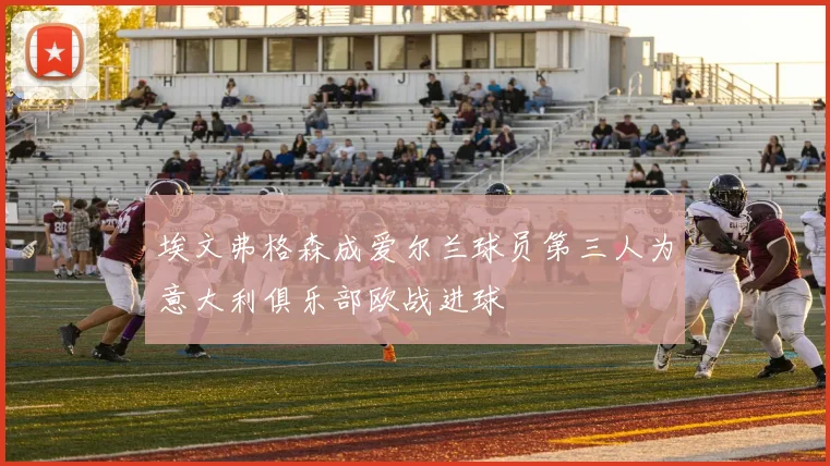埃文弗格森成爱尔兰球员第三人为意大利俱乐部欧战进球