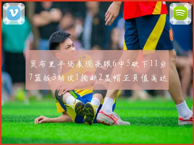 莫布里半场表现亮眼6中5砍下11分7篮板3助攻1抢断2盖帽正负值高达13
