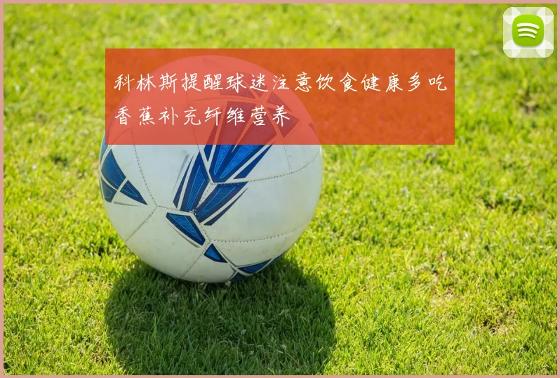 科林斯提醒球迷注意饮食健康多吃香蕉补充纤维营养