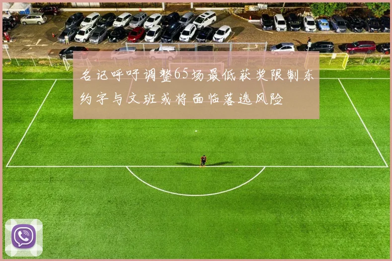 名记呼吁调整65场最低获奖限制东约字与文班或将面临落选风险