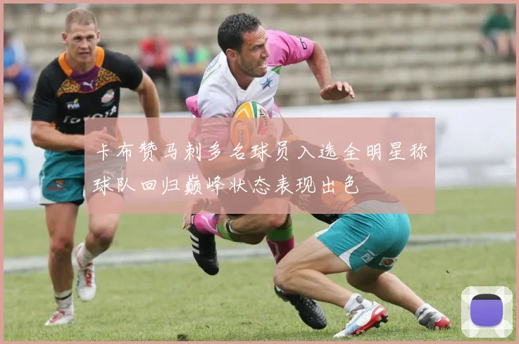 卡布赞马刺多名球员入选全明星称球队回归巅峰状态表现出色
