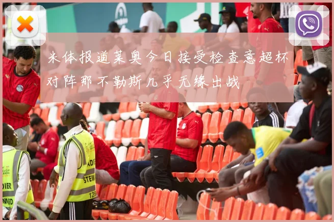 米体报道莱奥今日接受检查意超杯对阵那不勒斯几乎无缘出战