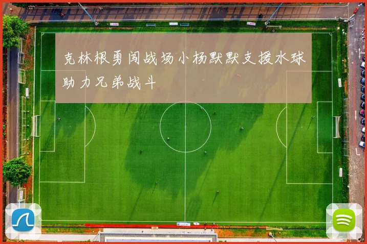 克林根勇闯战场小杨默默支援水球助力兄弟战斗